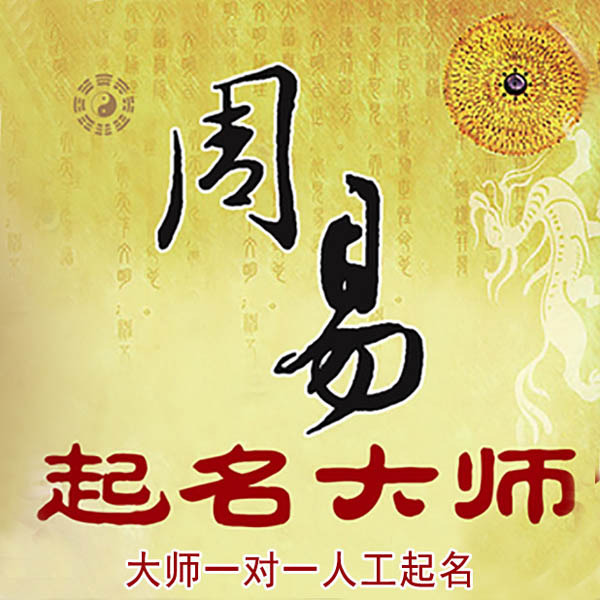 古冶起名大师 古冶大师起名 找田大师 41年起名经验